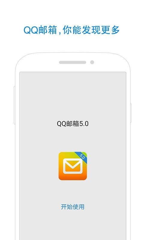 QQ邮箱手机app