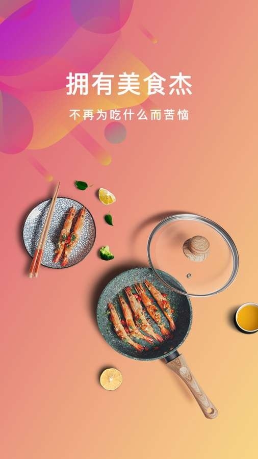 美食杰app