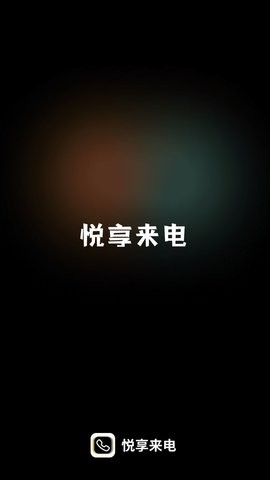 悦享来电安卓版