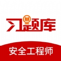 安全工程师习题库app