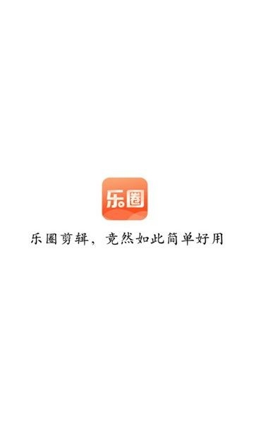 乐圈软件