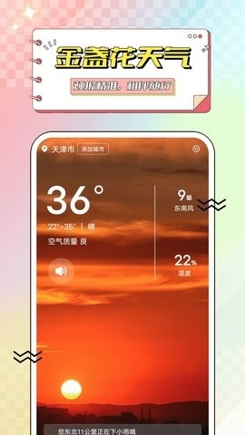 金盏花天气最新版