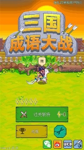 三国成语大战安卓版