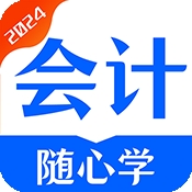 会计随心学app