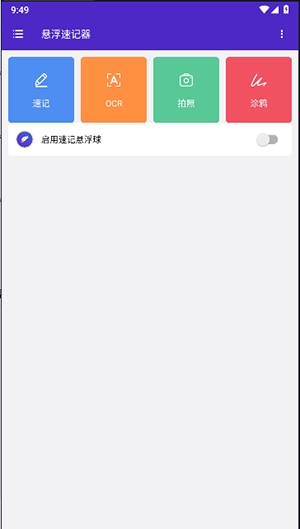 悬浮速记器安卓版