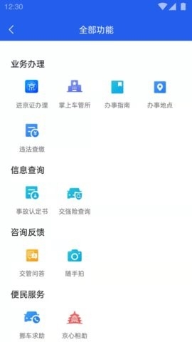 北京交警app