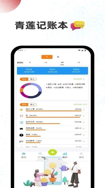 青莲记账本软件