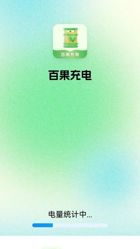 百果充电app最新版