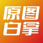 原图白拿手机版