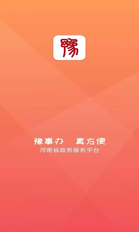 豫事办app