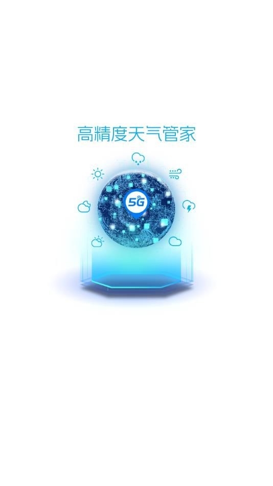 5G天气预报官方版