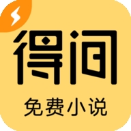 得间免费小说极速版手机版