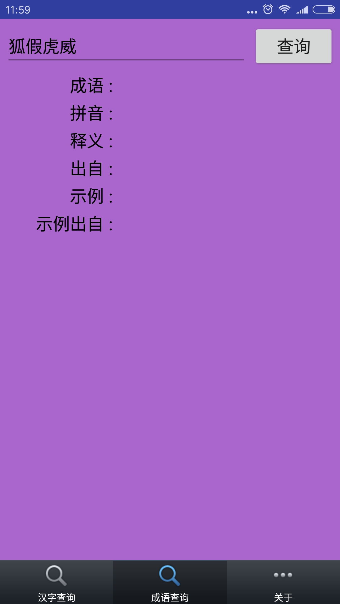 汉字成语app免费版