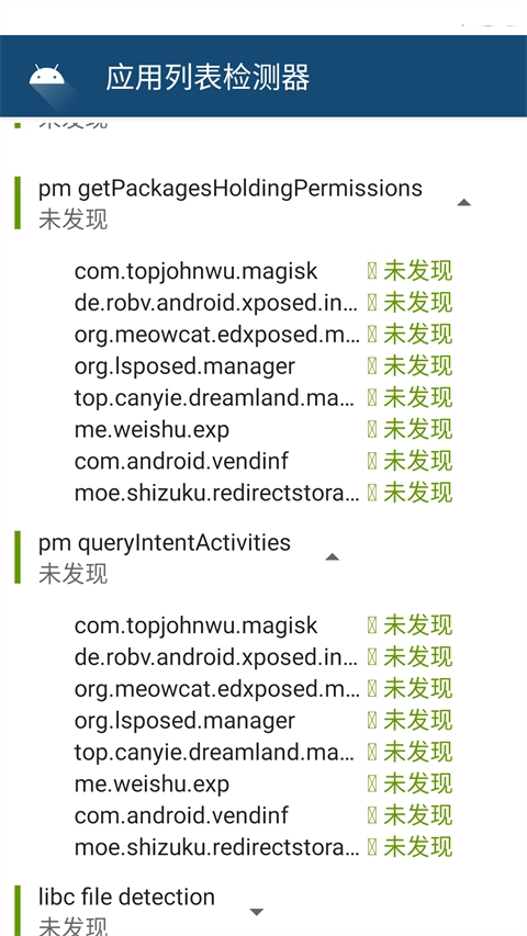 应用列表检测器最新版