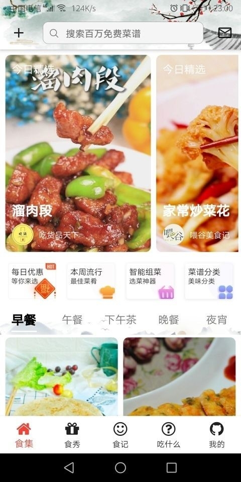 食记菜谱app