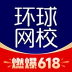 环球网校app官方版