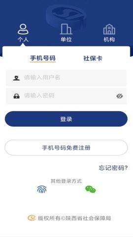 陕西社会保险app最新版