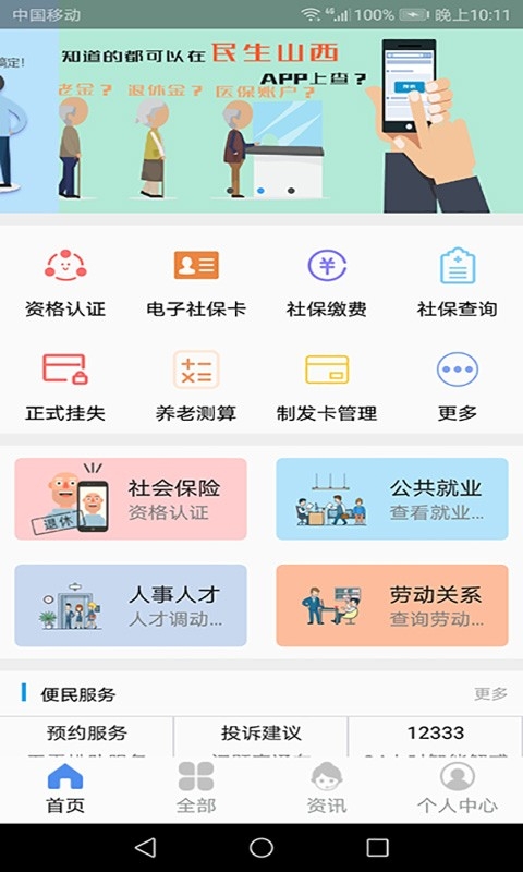 民生山西app