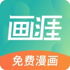 画涯漫画官方正版