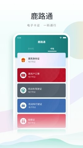 鹿路通2024最新版