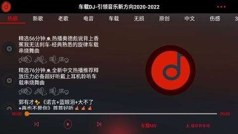 车载dj音乐软件