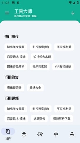 工具大师解锁会员版