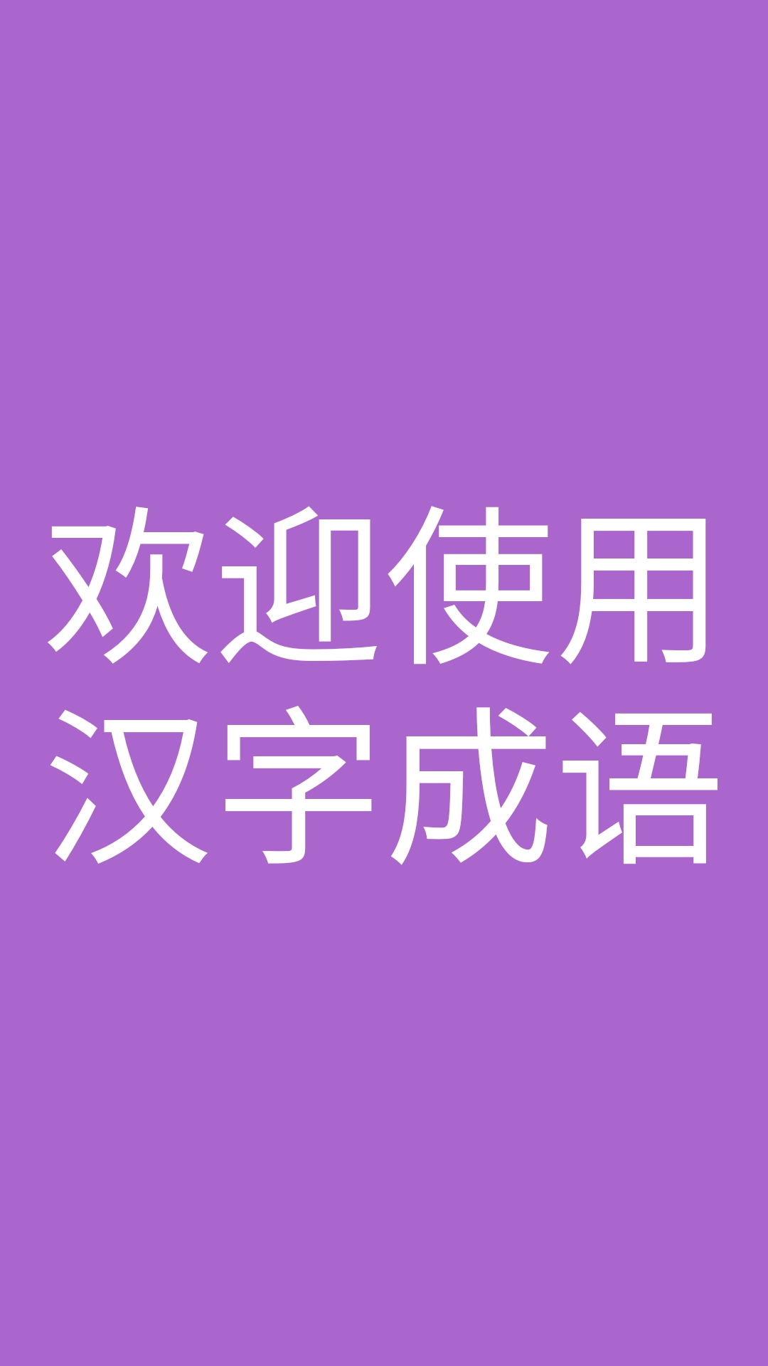 汉字成语app免费版