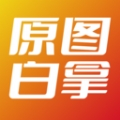 原图白拿app