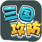 三国攻防手机版