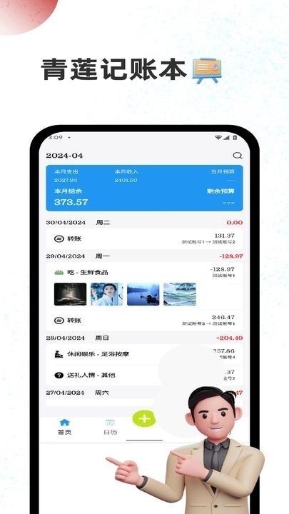 青莲记账本软件