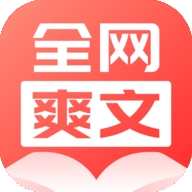 全网爽文大全app