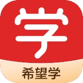 希望学网校app官方版