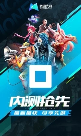 腾讯先锋最新版2024版本