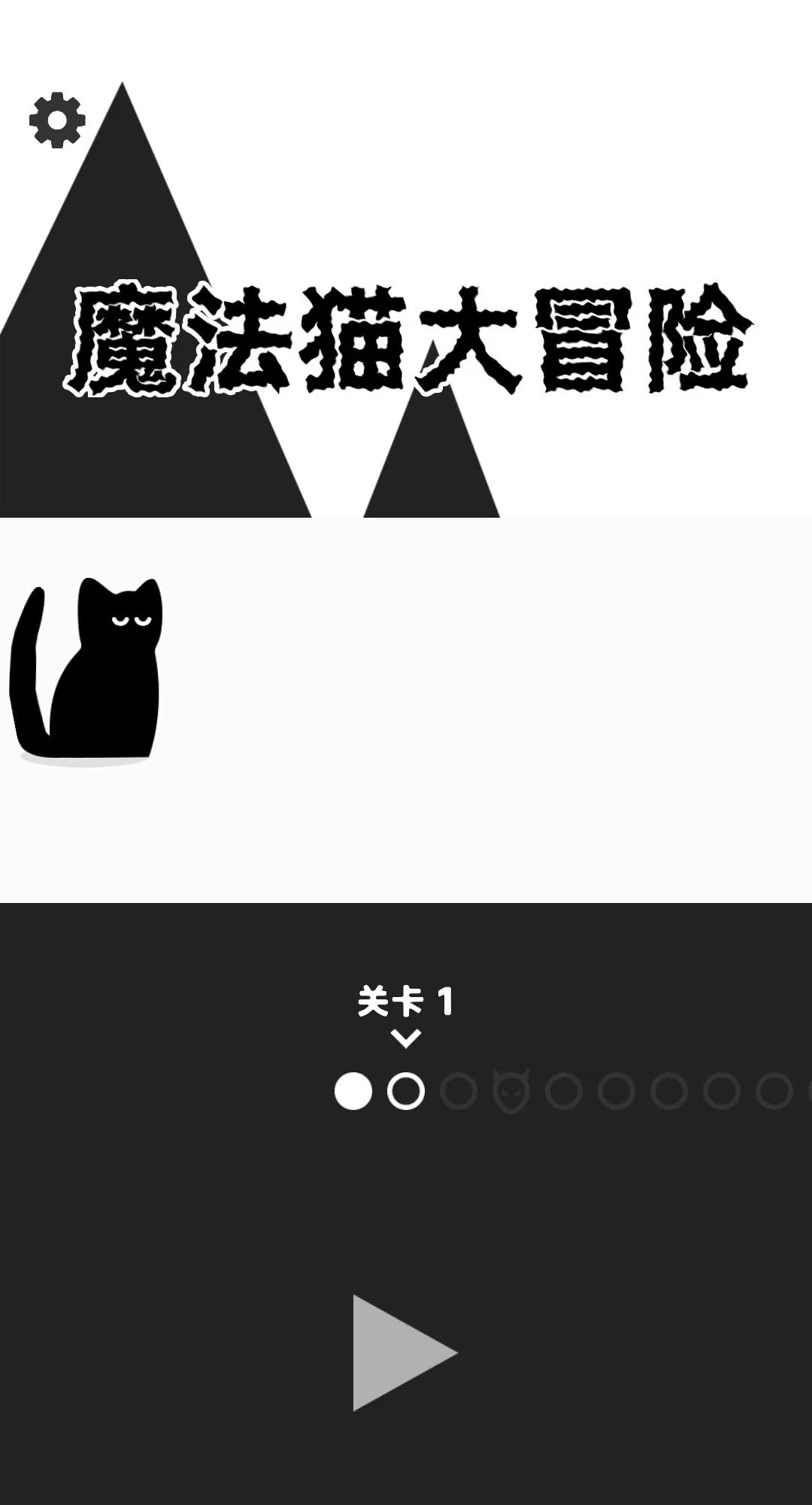 魔法猫大冒险安卓版