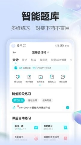 正保会计网校app