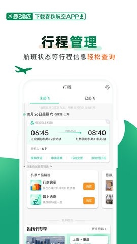 春秋航空官方版