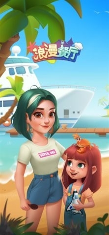浪漫餐厅2024最新版