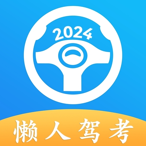 懒人驾考解锁版2024最新版