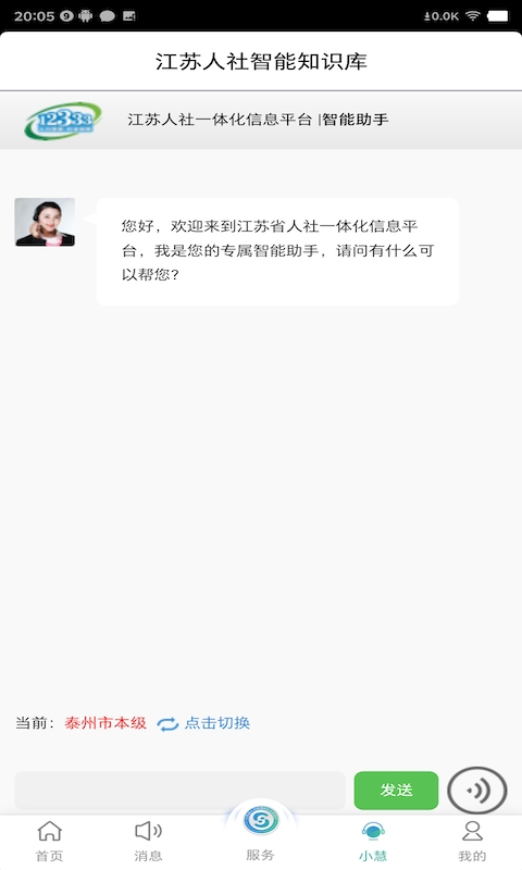 江苏智慧人社官方版