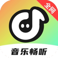 全网音乐免费畅听app