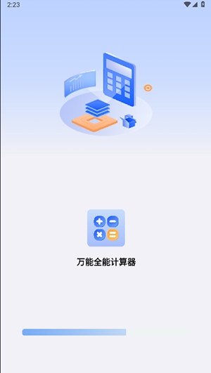 万能全能计算器软件