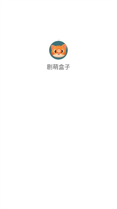 剧萌盒子