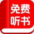 书全免费听书