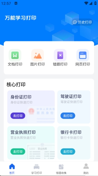 万能学习打印
