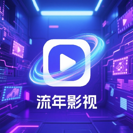 流年影视电视版