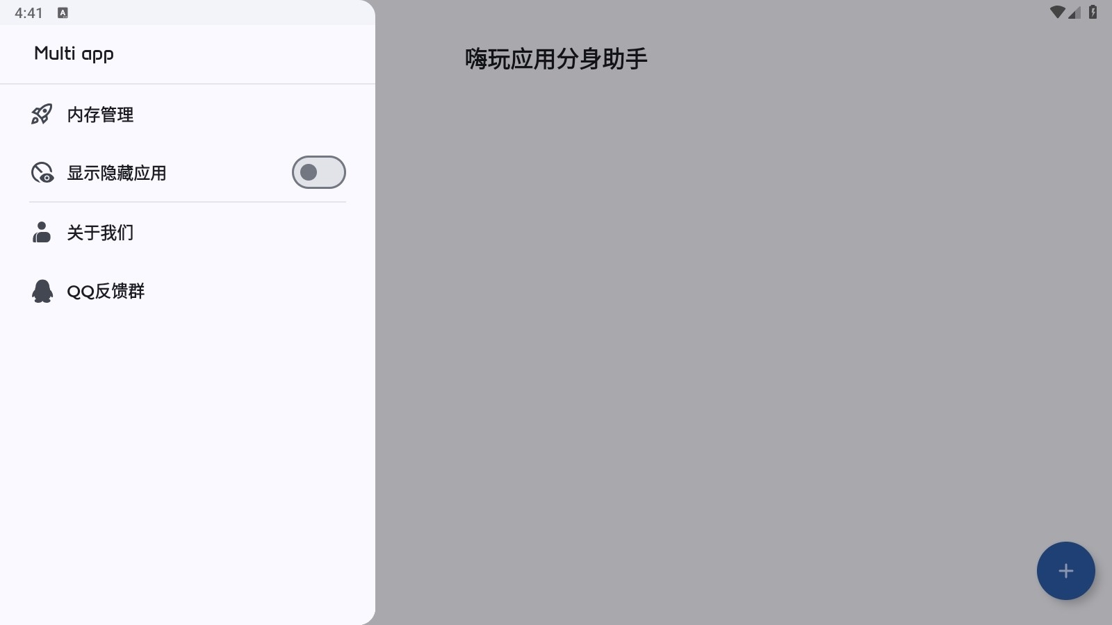 嗨玩应用分身助手