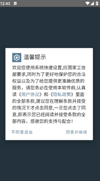 系统快速设置