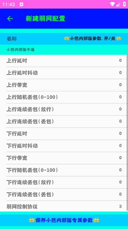 小然内部版弱网