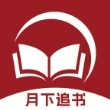 月下追书app