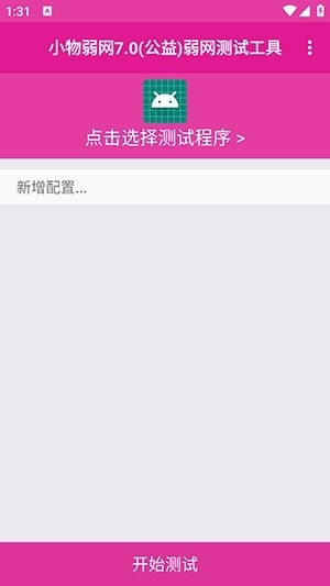 小物弱网7.0(公益版本)